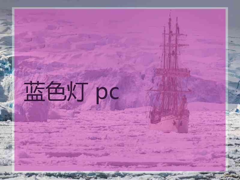 蓝色灯 pc