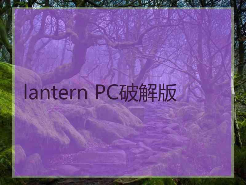 lantern PC破解版