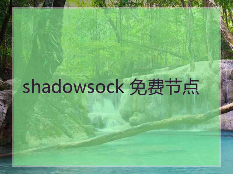 shadowsock 免费节点