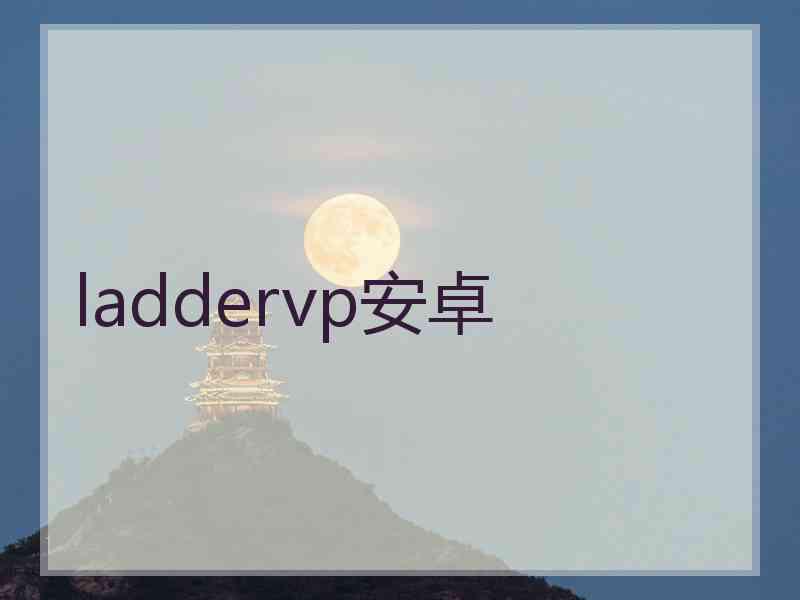 laddervp安卓