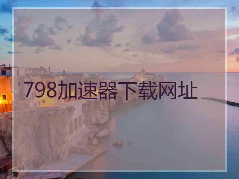 798加速器下载网址