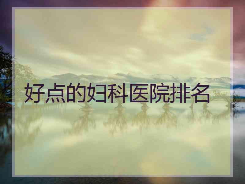 好点的妇科医院排名