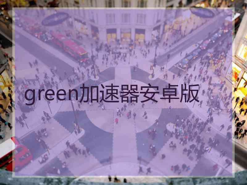 green加速器安卓版