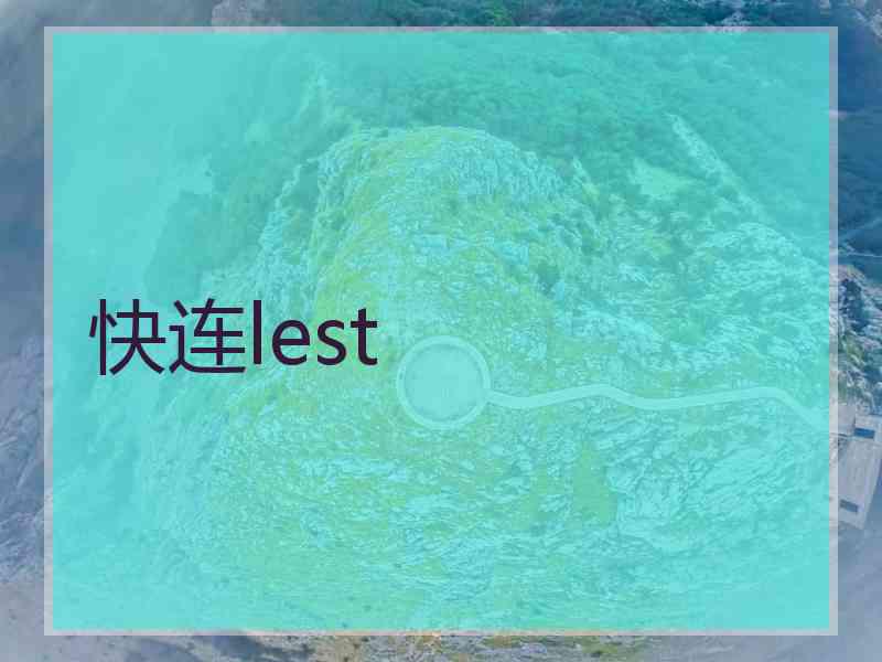 快连lest