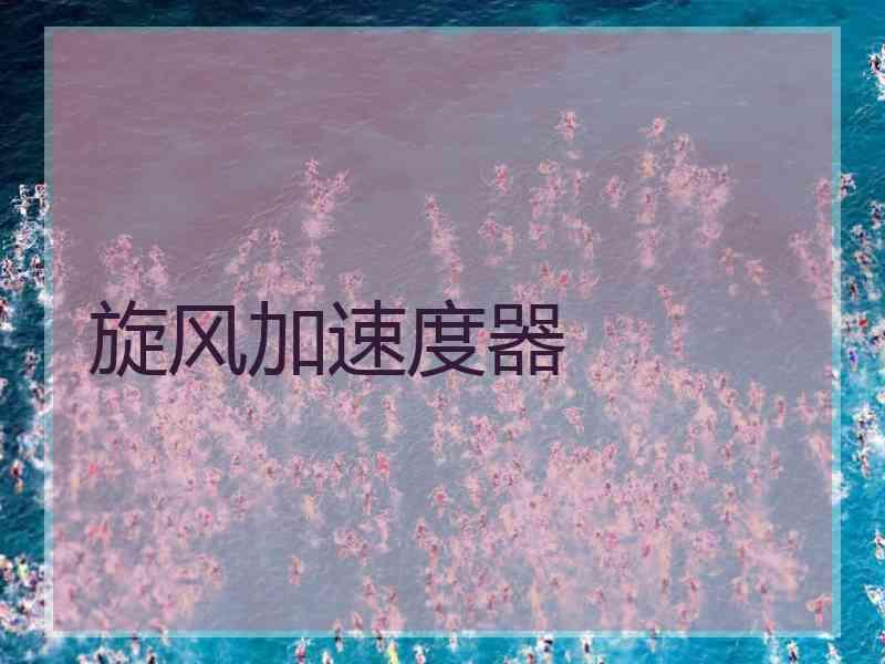 旋风加速度器