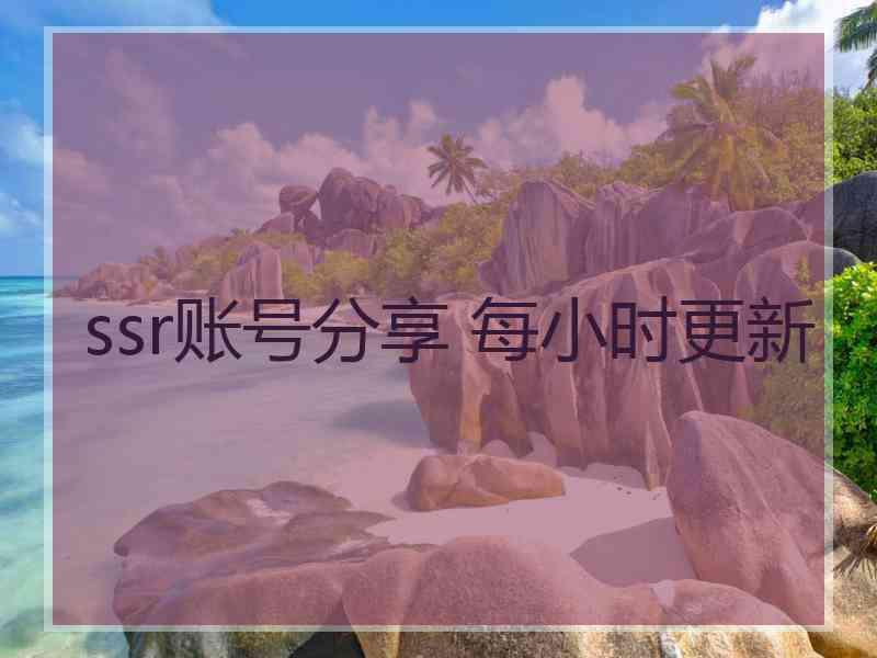 ssr账号分享 每小时更新