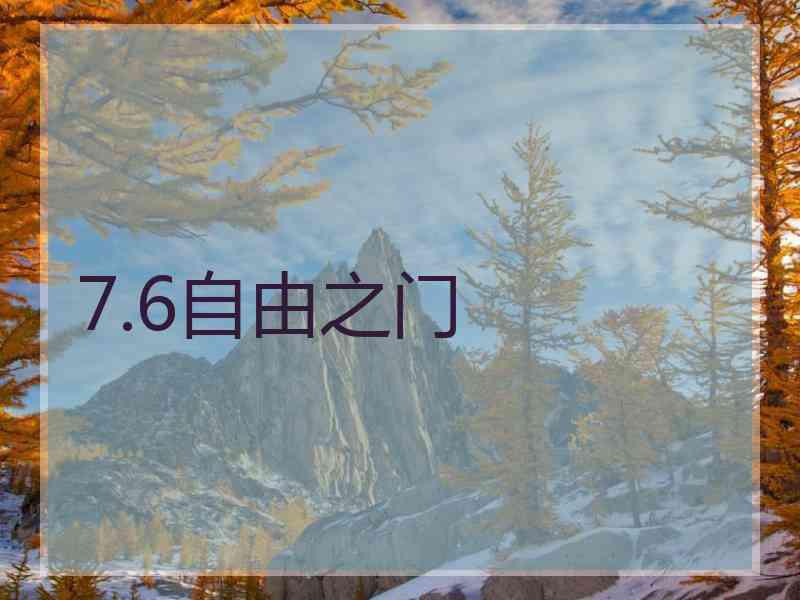 7.6自由之门