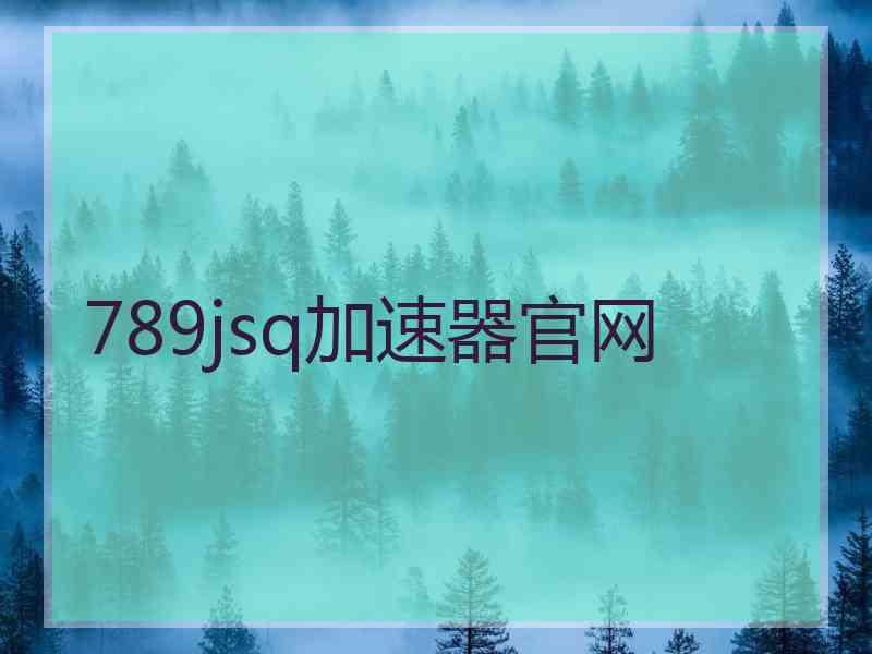 789jsq加速器官网
