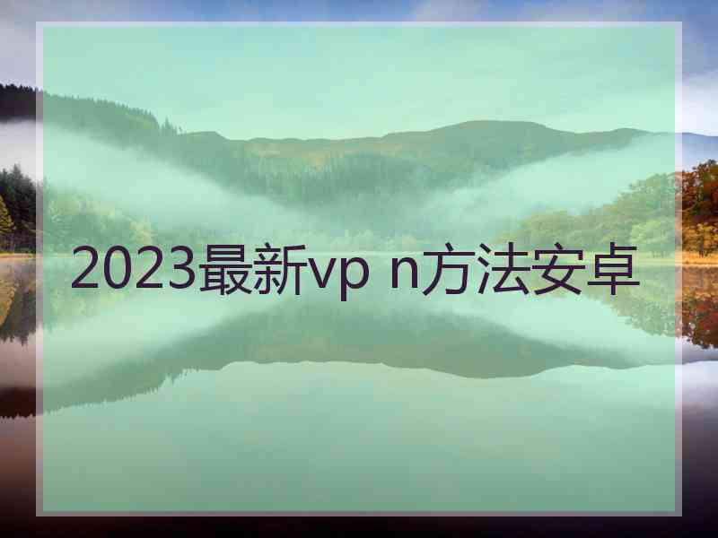 2023最新vp n方法安卓