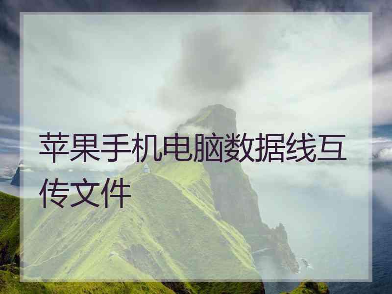 苹果手机电脑数据线互传文件