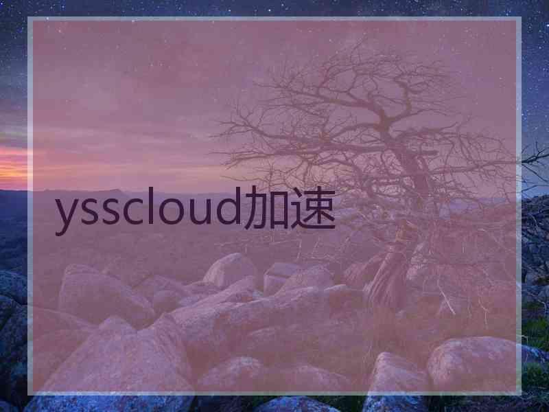 ysscloud加速