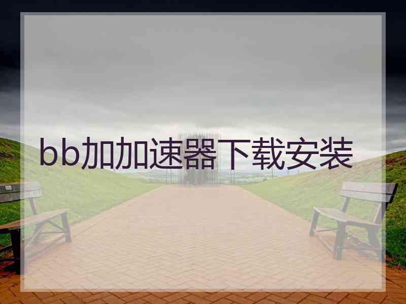 bb加加速器下载安装