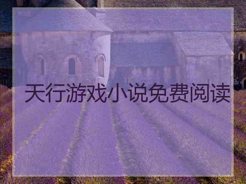 天行游戏小说免费阅读