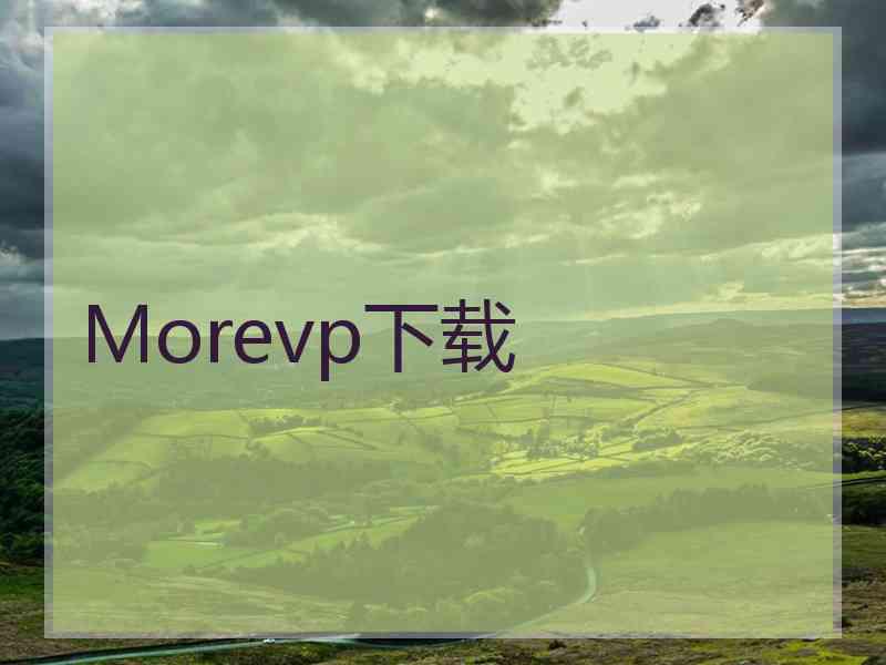 Morevp下载