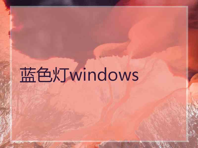 蓝色灯windows