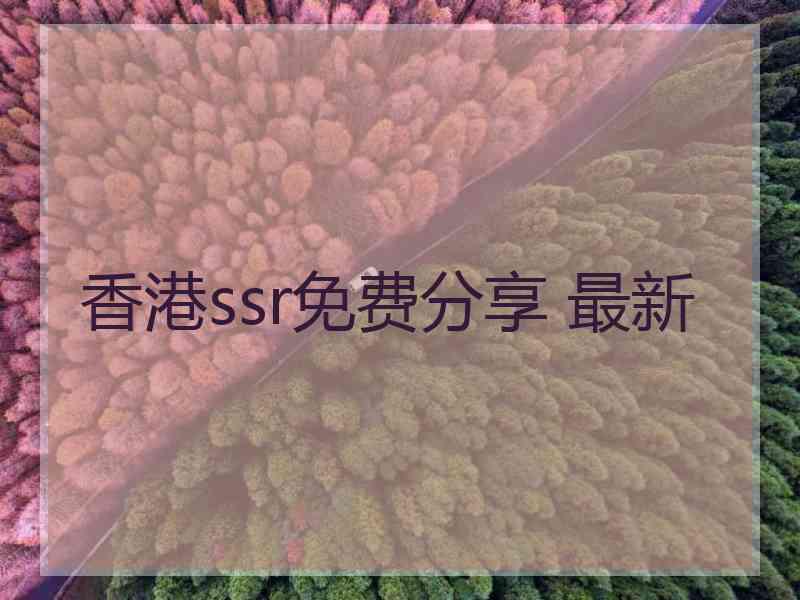 香港ssr免费分享 最新