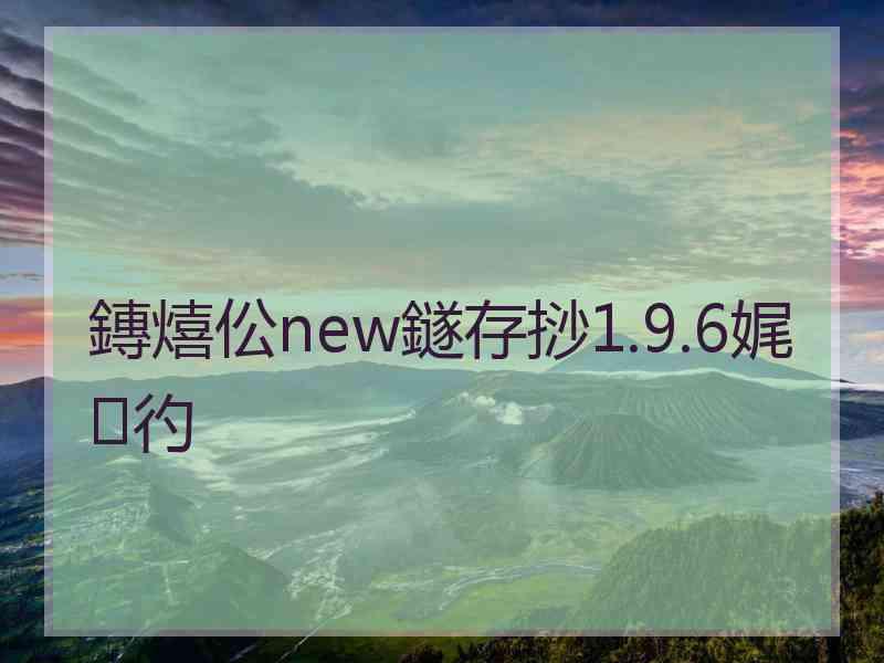 鏄熺伀new鐩存挱1.9.6娓彴