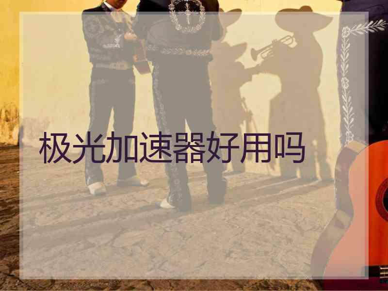 极光加速器好用吗