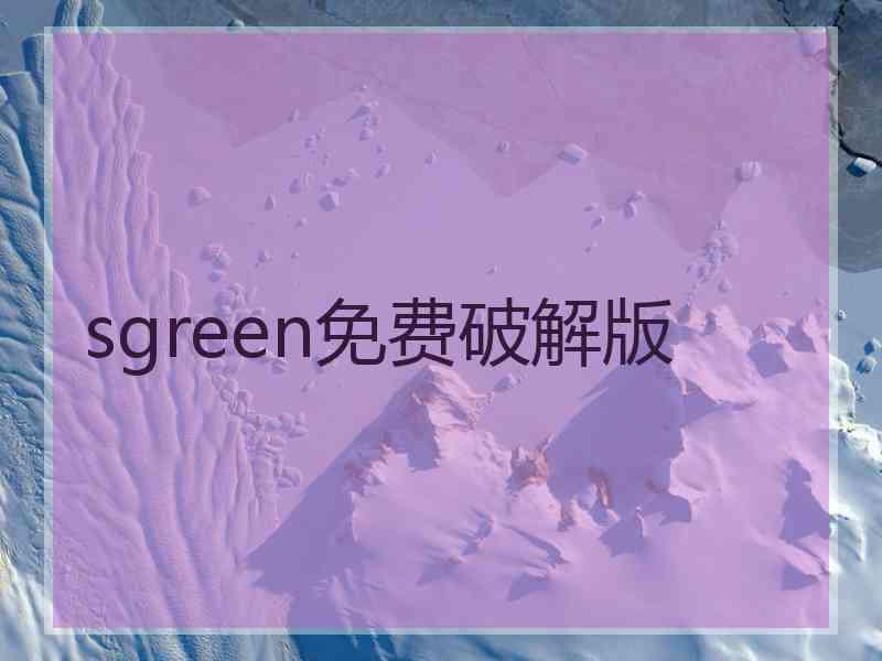 sgreen免费破解版