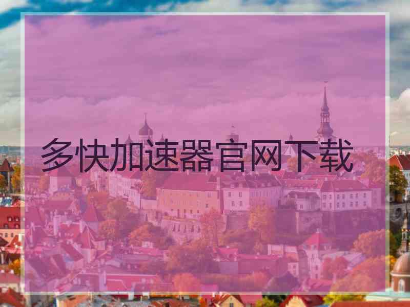 多快加速器官网下载
