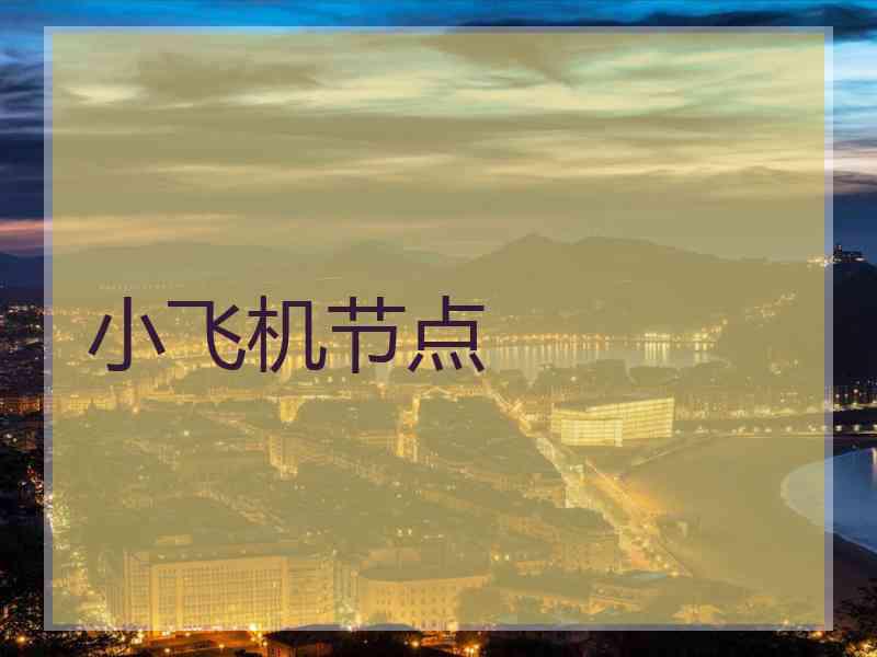 小飞机节点