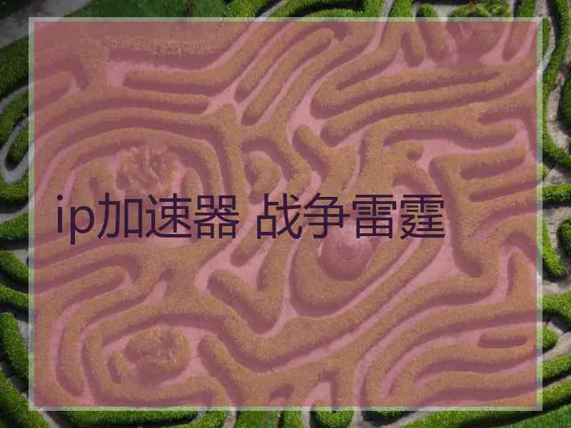 ip加速器 战争雷霆