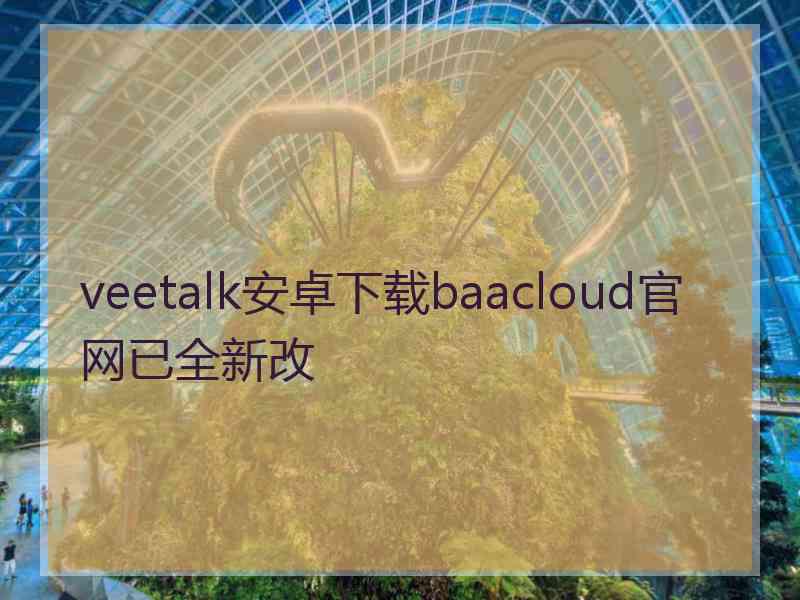 veetalk安卓下载baacloud官网已全新改