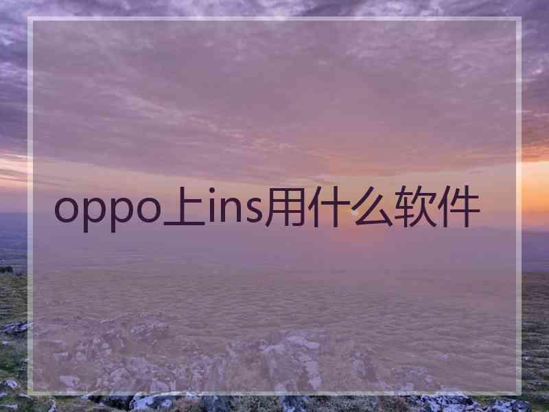 oppo上ins用什么软件