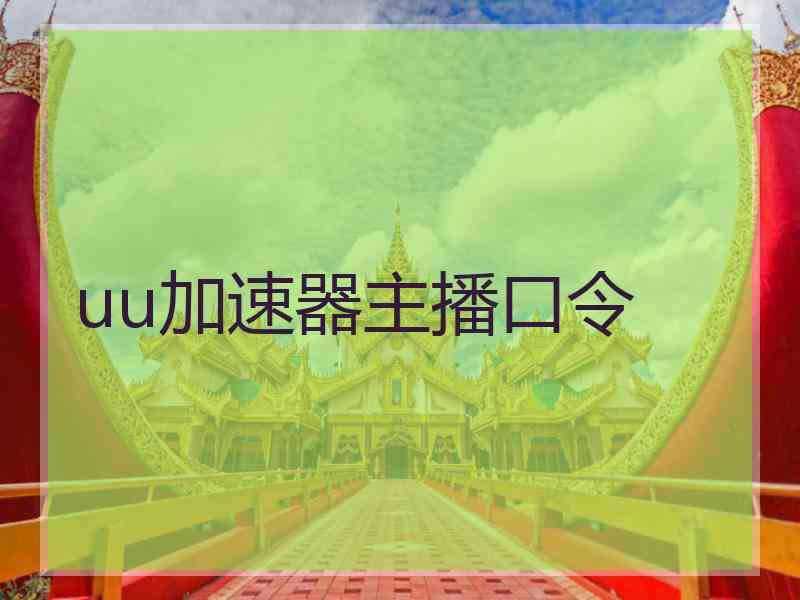 uu加速器主播口令