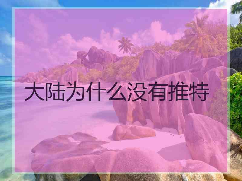 大陆为什么没有推特