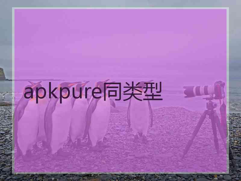 apkpure同类型