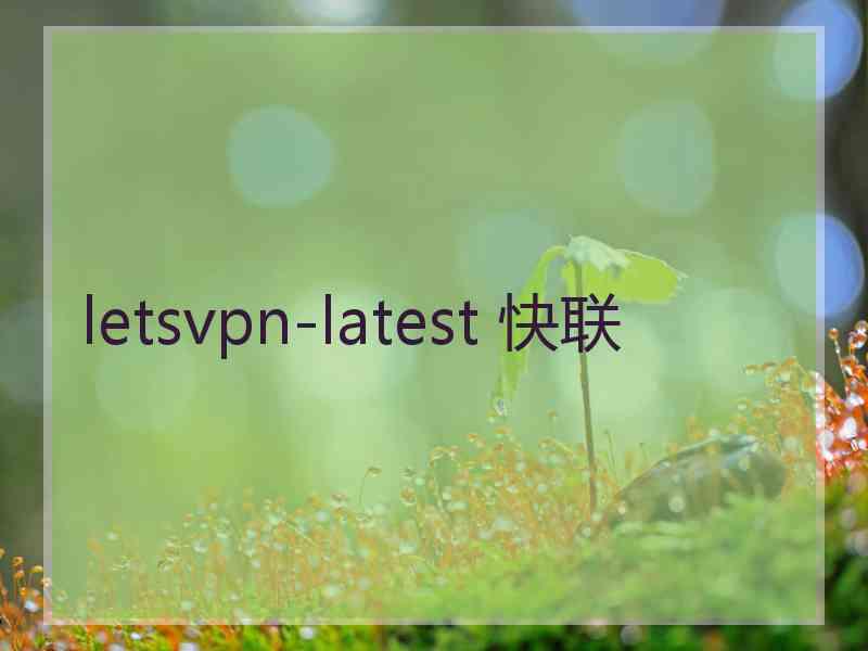 letsvpn-latest 快联
