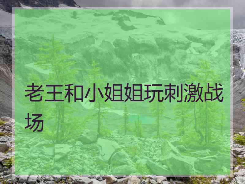 老王和小姐姐玩刺激战场
