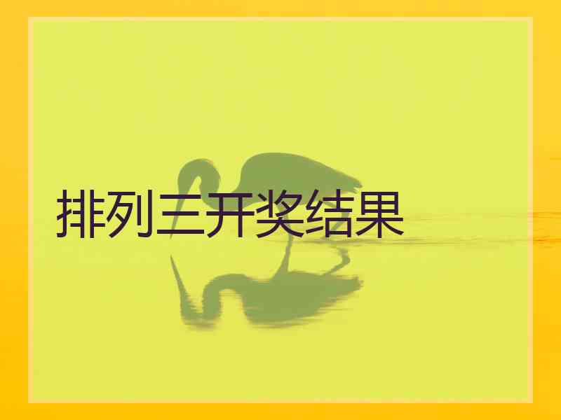 排列三开奖结果