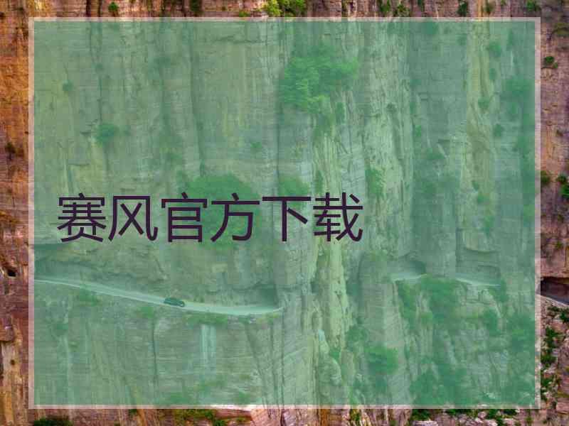 赛风官方下载