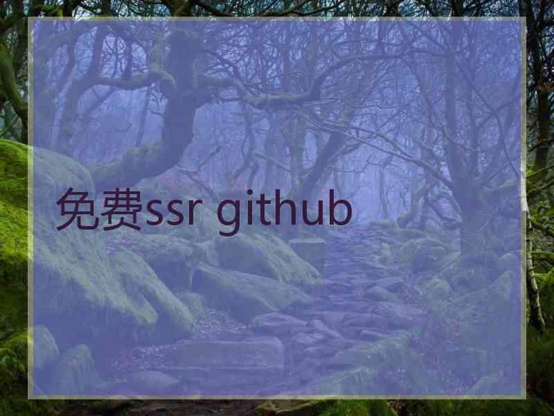 免费ssr github