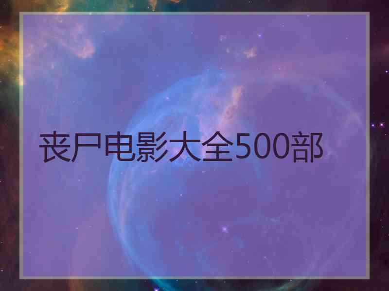 丧尸电影大全500部