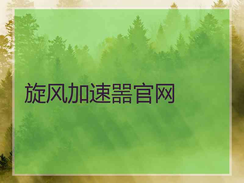旋风加速噐官网