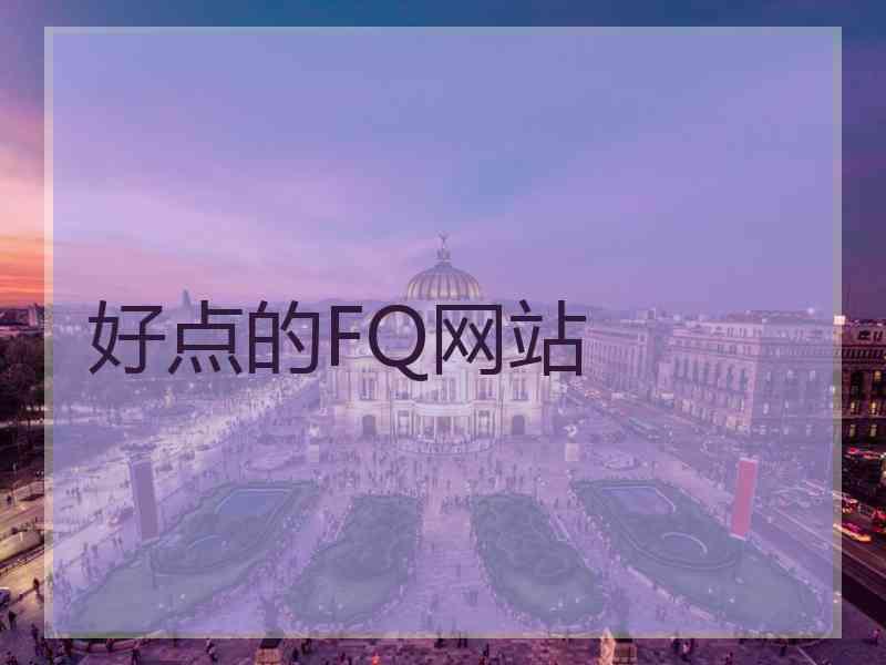 好点的FQ网站