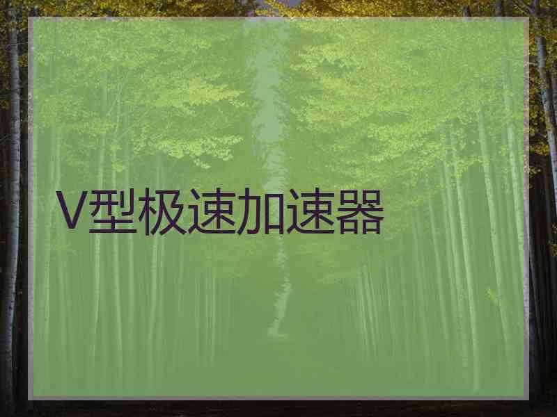 V型极速加速器