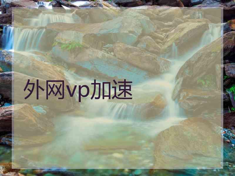 外网vp加速