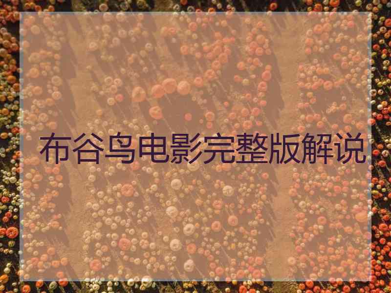 布谷鸟电影完整版解说