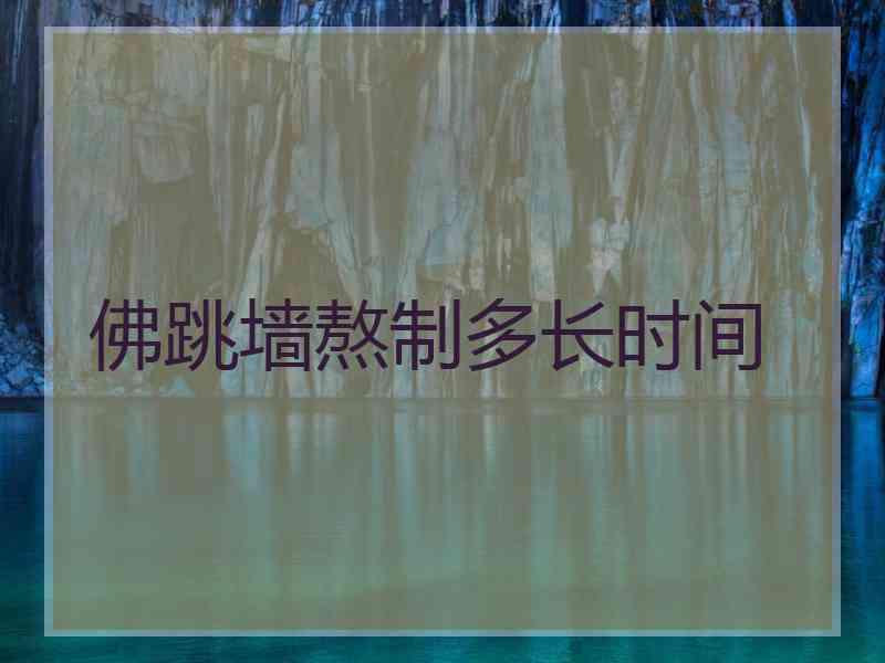 佛跳墙熬制多长时间