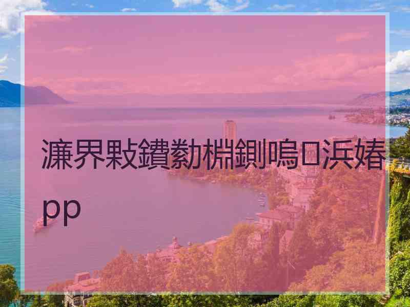 濂界敤鐨勬棩鍘嗚浜媋pp