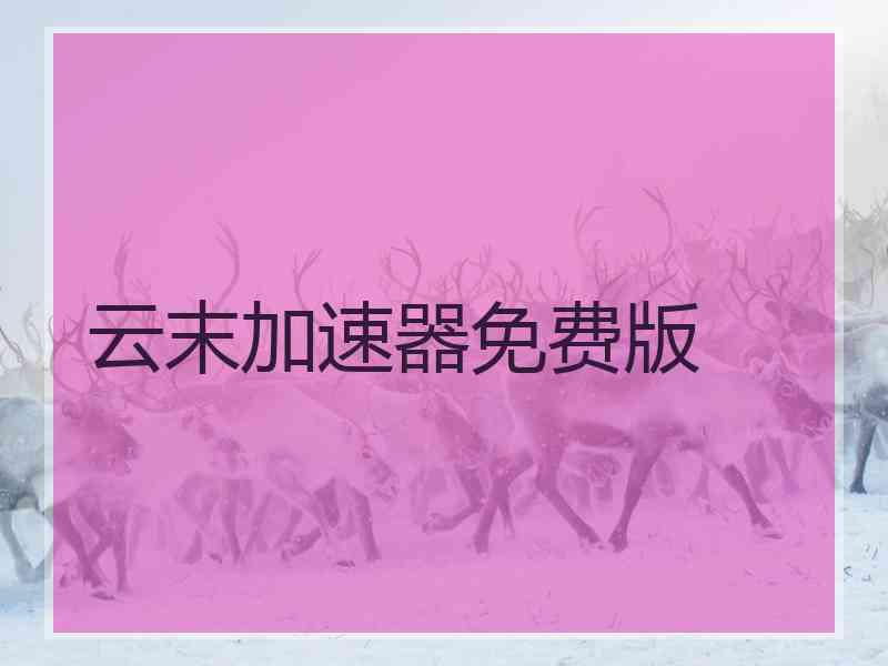 云末加速器免费版