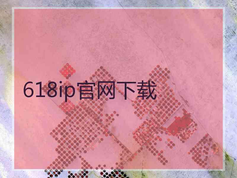 618ip官网下载