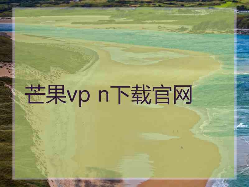 芒果vp n下载官网