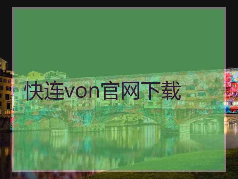 快连von官网下载