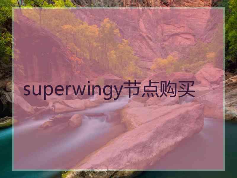 superwingy节点购买