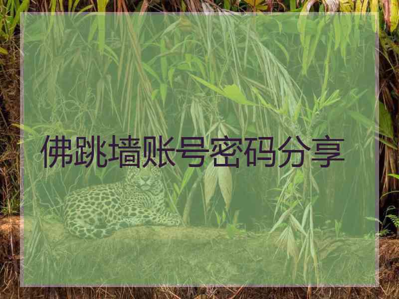 佛跳墙账号密码分享